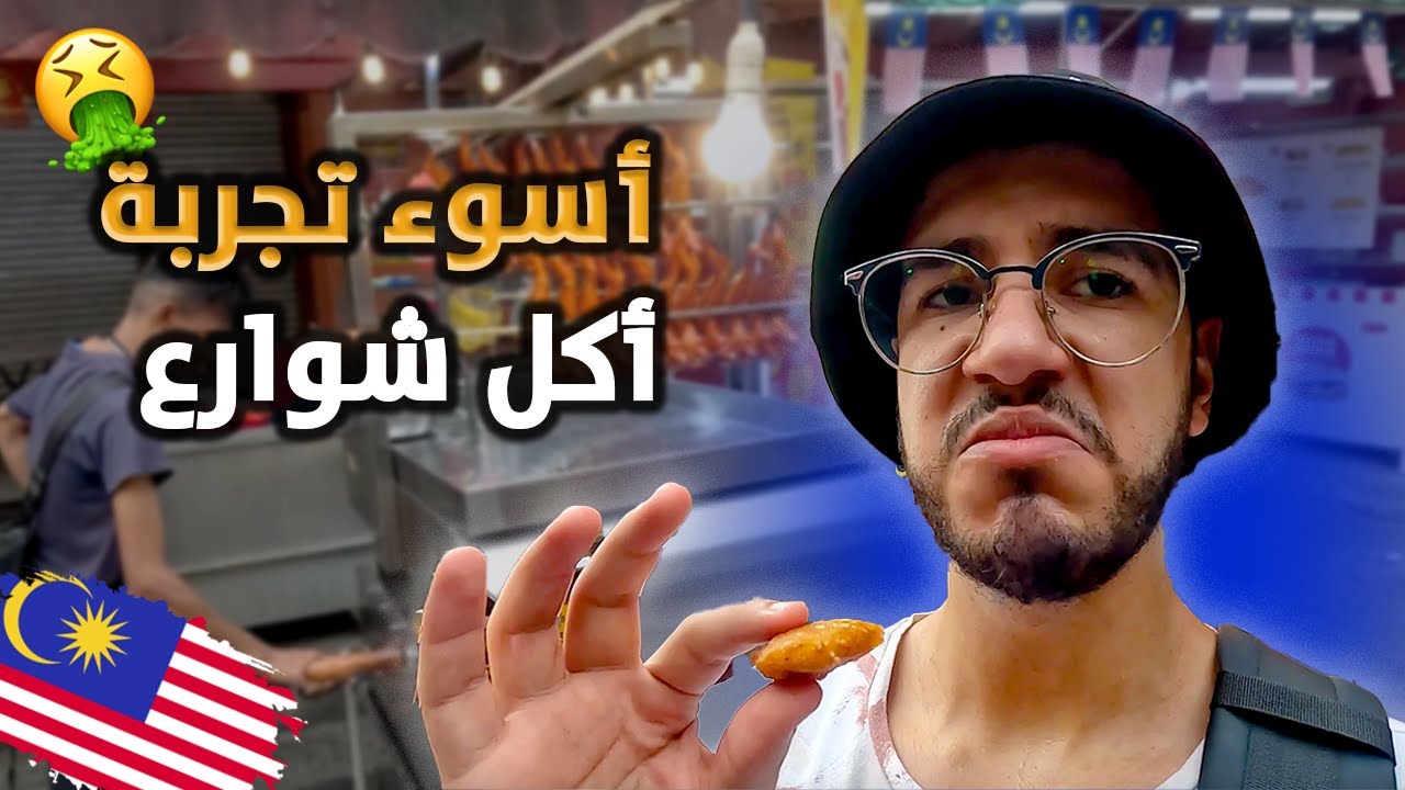 أسوء تجربة أكل شوارع في ماليزيا 🇲🇾 وحل الأنترنت في السفر | #Holafly