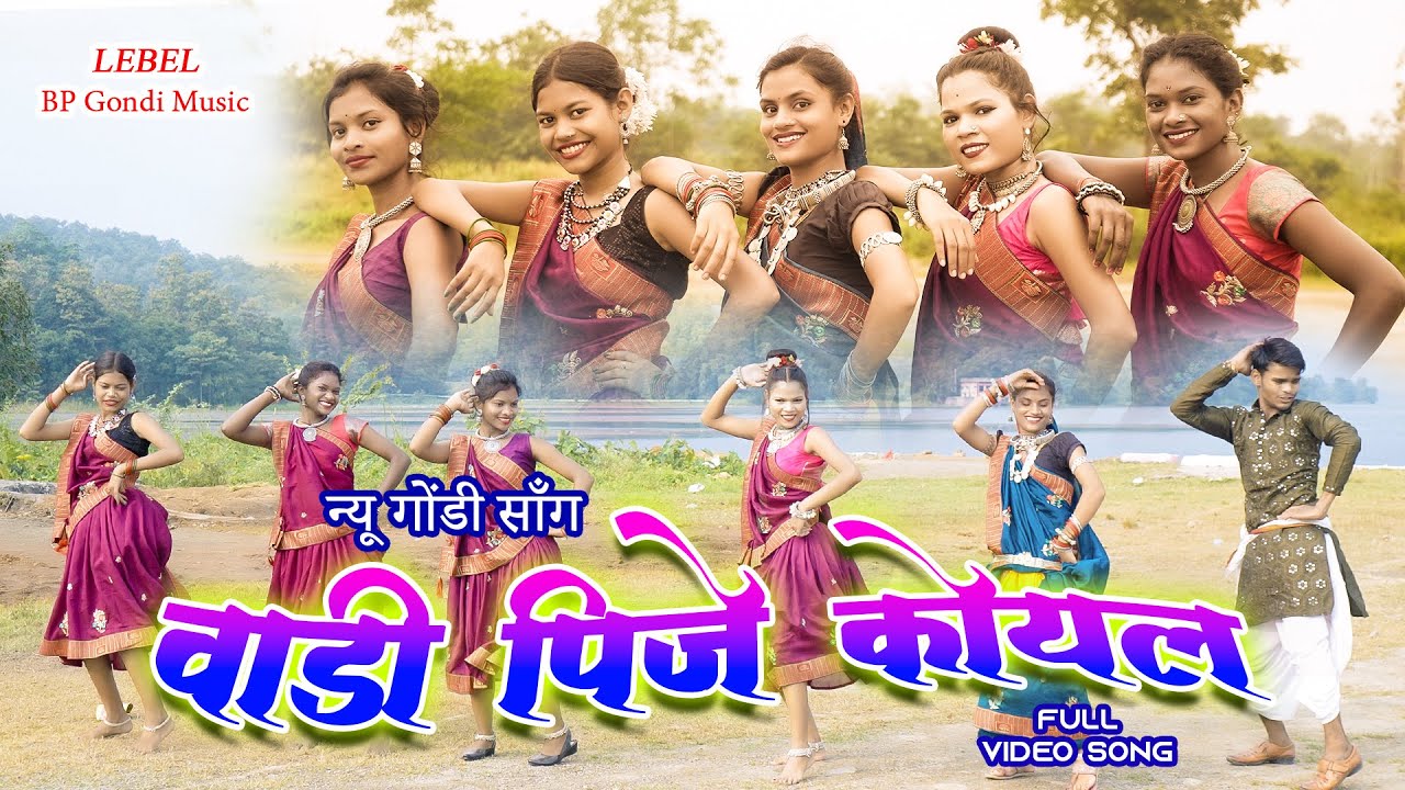 Wadi Pije Koyal Gondi Song | वाड़ी पीजे कोयल गोंडी सोंग | Mamta Uikey | Madhu Evne | BP Gondi Music