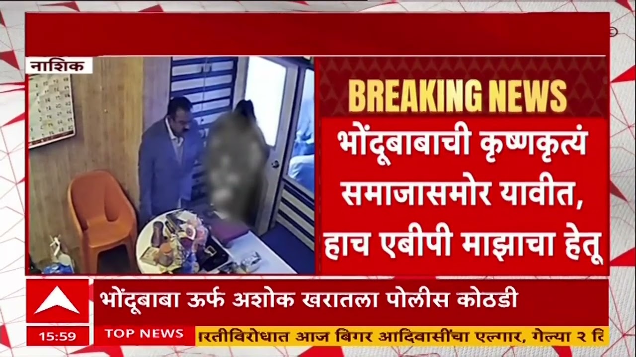 Nashik Bhondu Baba : भोंदूबाबा अशोक खरात उर्फ कॅप्टनचं आणखी एक धक्कादायक कांड समोर