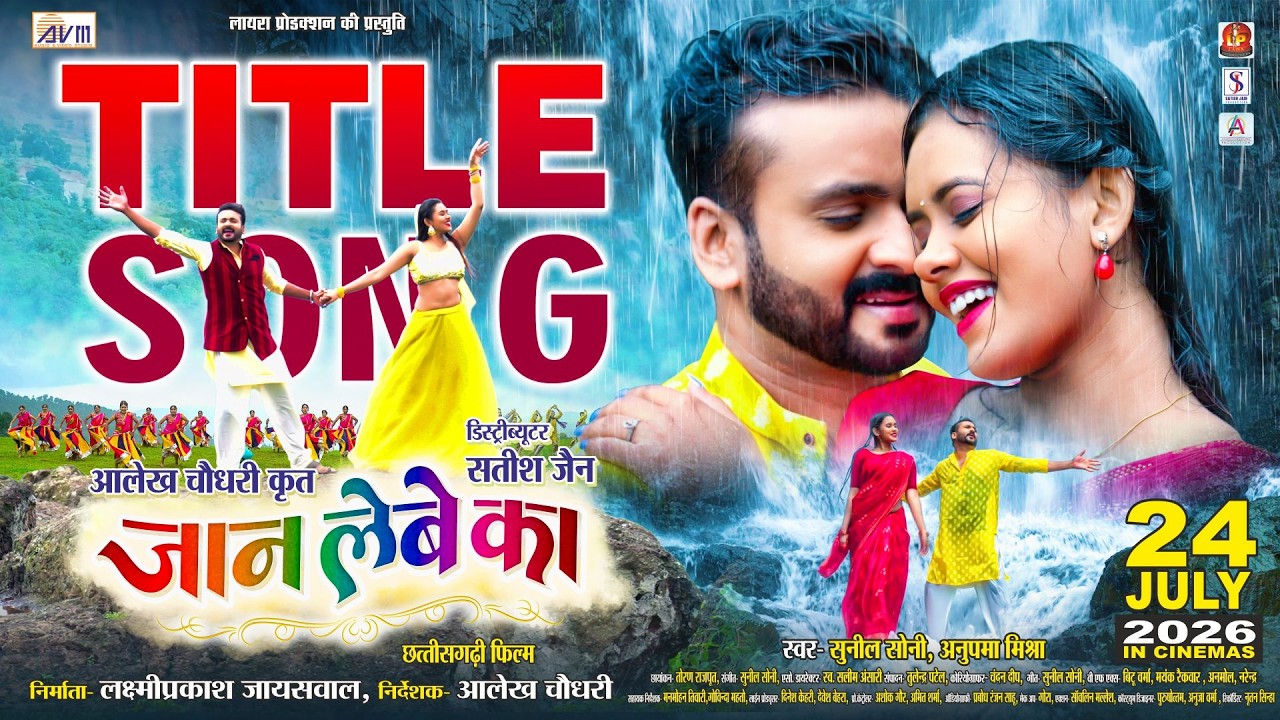 Jaan Lebe Ka Title Song | Cg Movie | Sunil Soni, Anupama Mishra | Man & Diksha | Chhattisgarhi Film