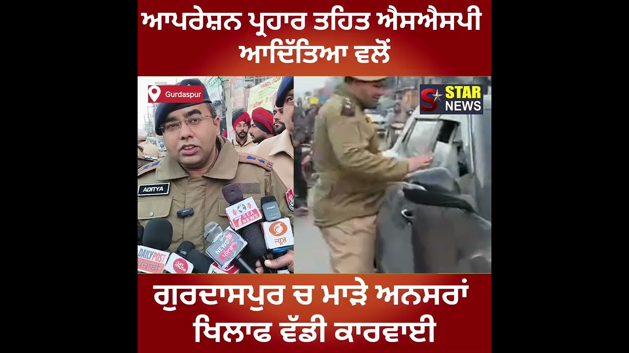 ਆਪਰੇਸ਼ਨ ਪ੍ਰਹਾਰ ਤਹਿਤ ਐਸਐਸਪੀ ਆਦਿੱਤਿਆ ਵਲੋਂ ਗੁਰਦਾਸਪੁਰ ਚ ਮਾੜੇ ਅਨਸਰਾਂ ਖਿਲਾਫ ਵੱਡੀ ਕਾਰਵਾਈ...