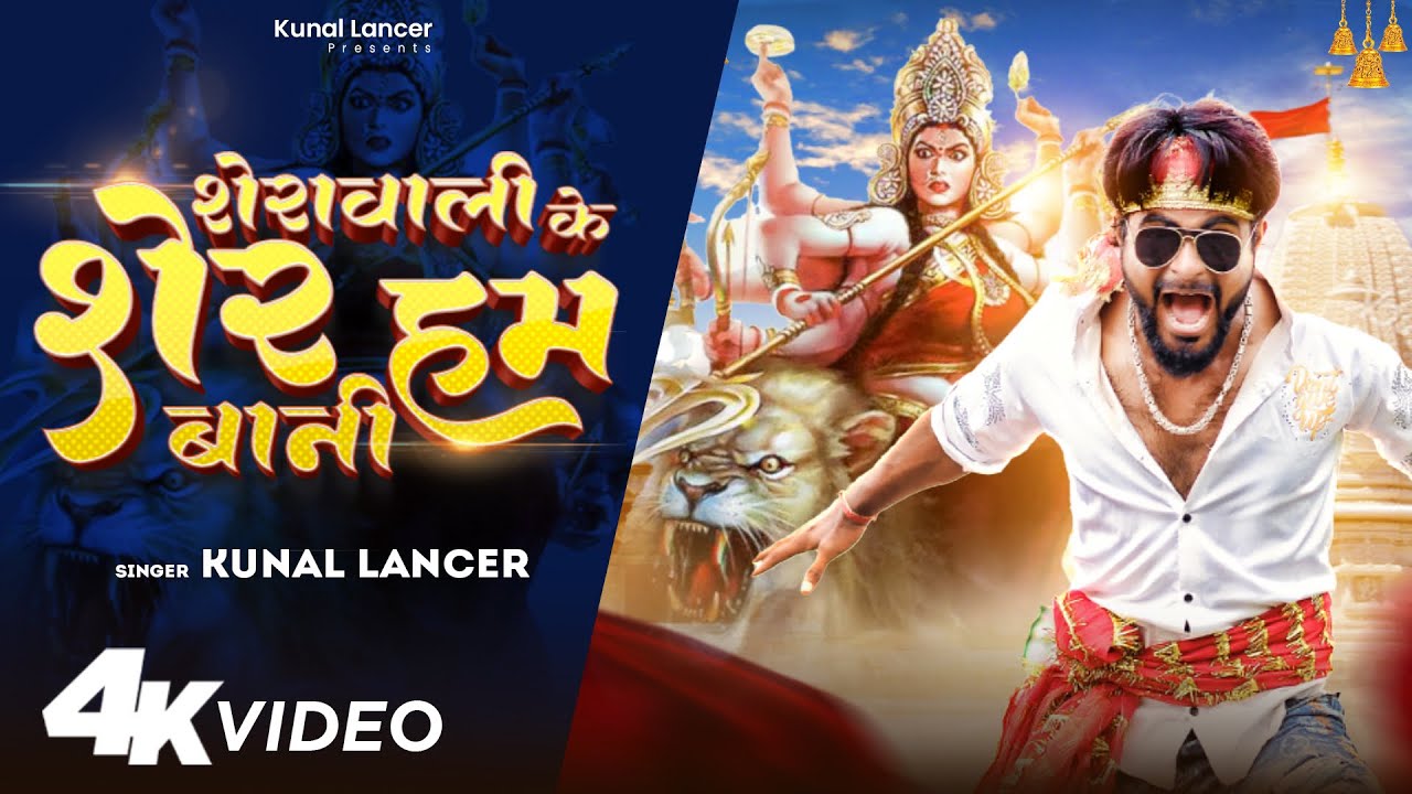 #Kunal Lancer | शेरावाली के शेर हम बानी | Blockbuster Navratri Song | Dance Video 2022