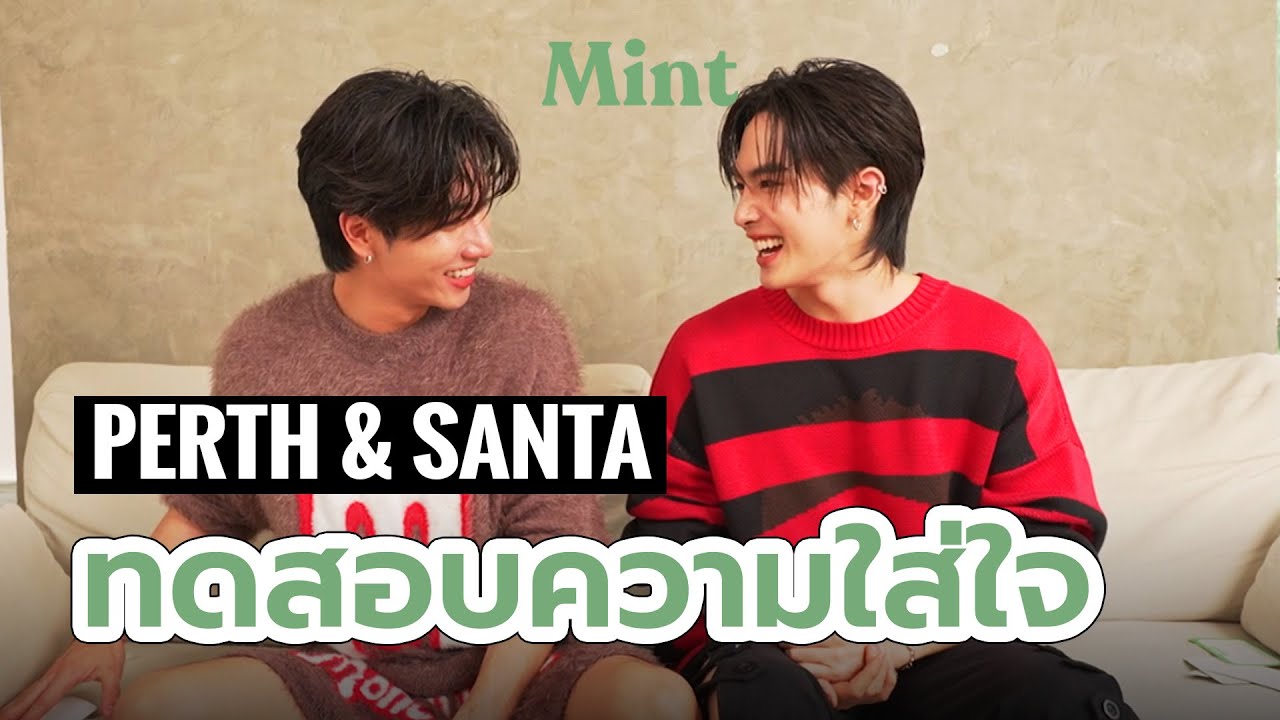 วัดกันไปเลย! ยิ้มแก้มปริไปกับเกมทดสอบความใส่ใจของคู่ฮอต ‘เพิร์ธ-แซนต้า’ งานนี้ใครจะชนะ ? | MINT TALK