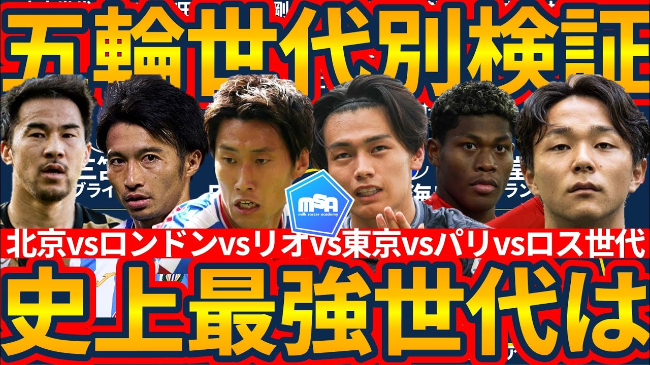 【五輪世代別史上最強世代考察】市原吏音ら現ロス世代vs久保建英/高井幸大らパリ世代vs三笘薫ら東京世代vs遠藤航らリオ世代vs大迫勇也/谷口彰悟らロンドン世代vs本田圭佑/長友佑都ら北京世代