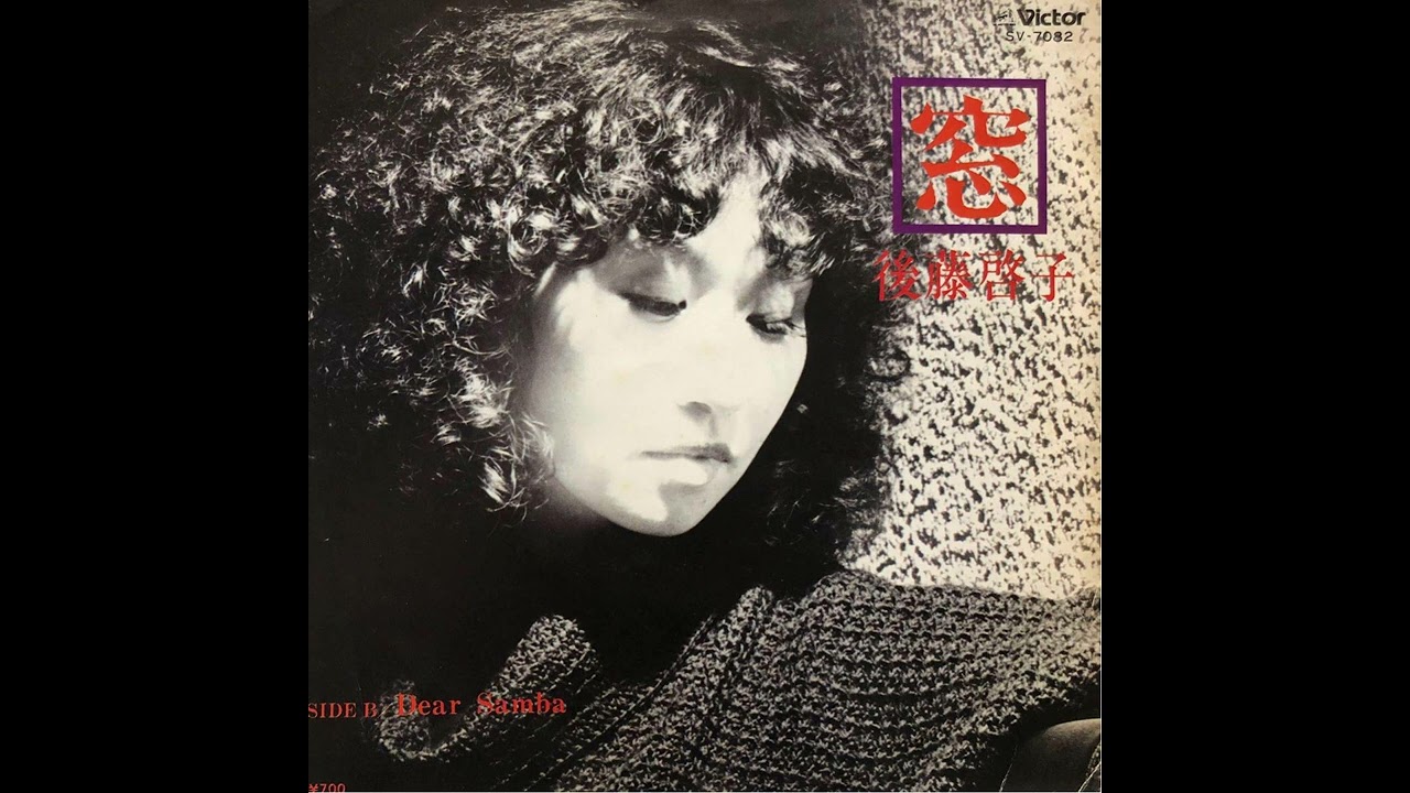 後藤啓子「Dear Samba」[1980]