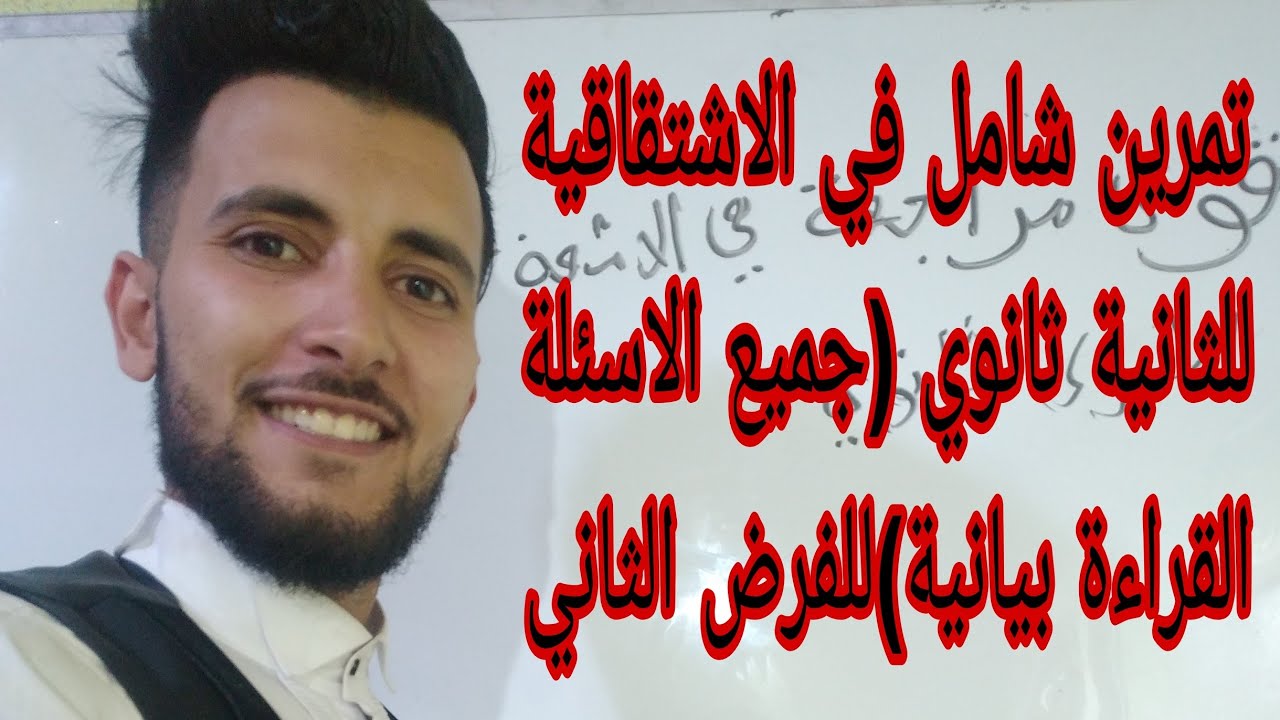 تمارين شامل في الاشتقاقية (القراءة البيانية )تخضير للفرض الثاني السنة الثانية ثانوي
