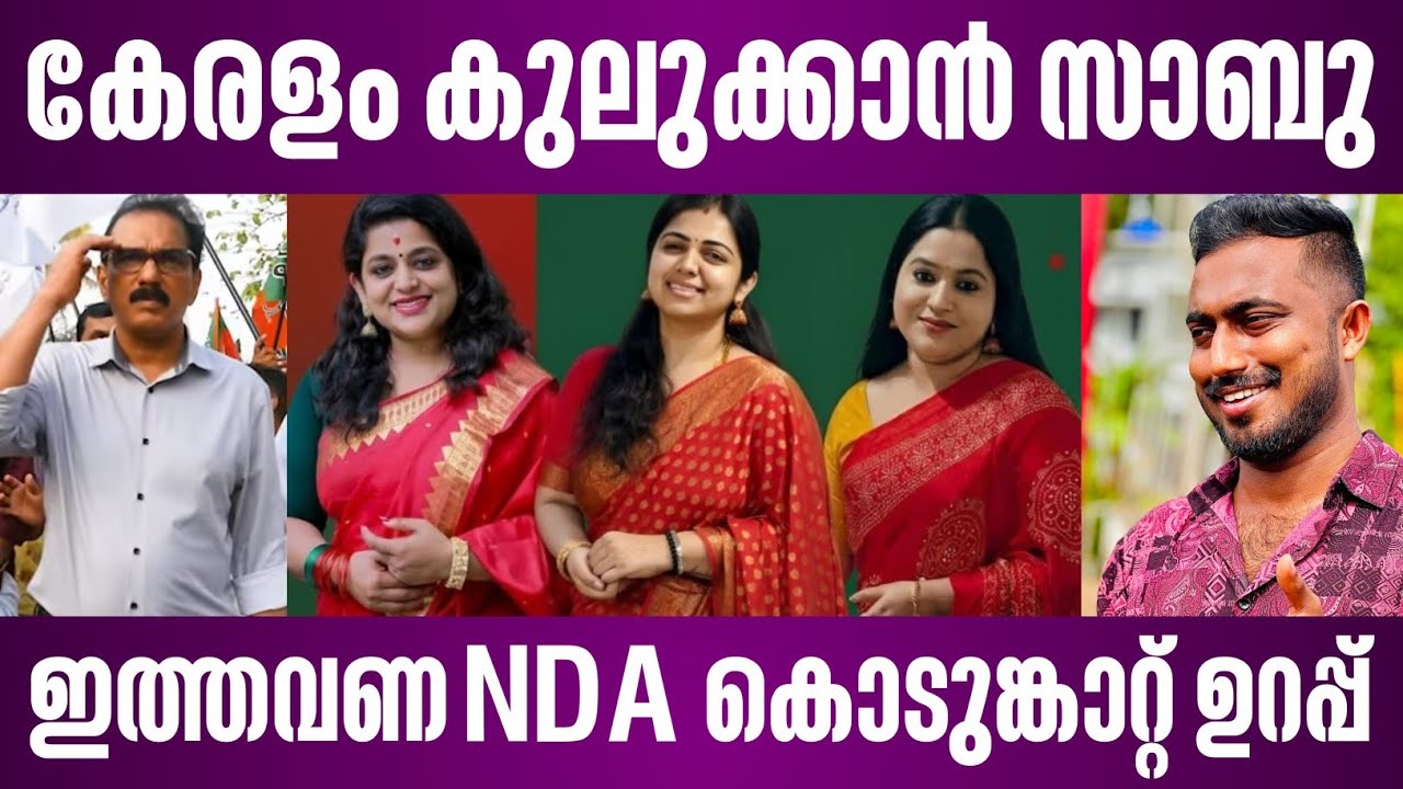 കേരളം കുലുക്കാൻ സാബു | ഇത്തവണ NDA കൊടുങ്കാറ്റ് ഉറപ്പ് | sabu m jacob 