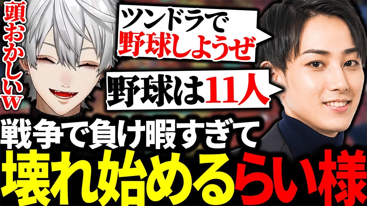 戦争に負けて暇つぶしがてら葛葉にかまってちゃんするらい様に大爆発【にじさんじ/切り抜き/まとめ】