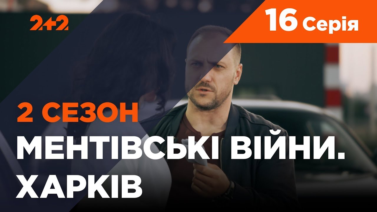 Ментовские войны. Харьков 2. Последний бой. 16 серия