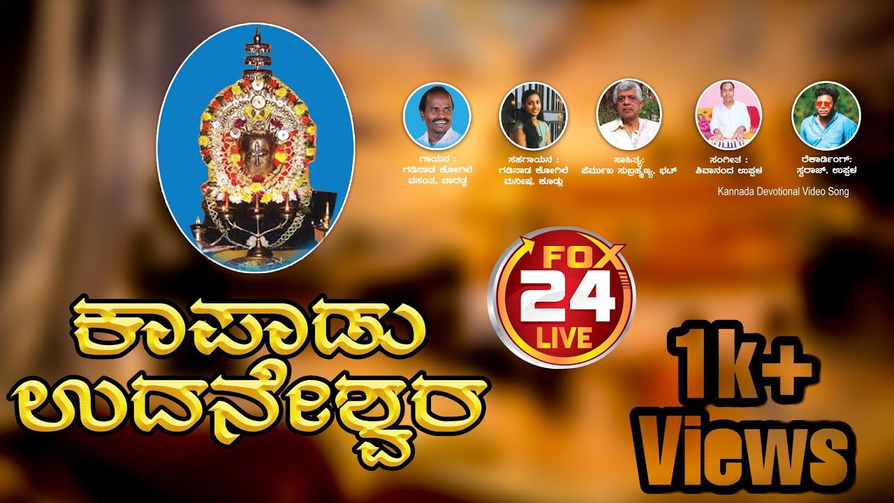 KAAPAADU UDANESHWARA KANNADA DEVOTIONAL SONG l  ಕಾಪಾಡು ಉದನೇಶ್ವರ ಕನ್ನಡ ಭಕ್ತಿ ಗೀತೆ