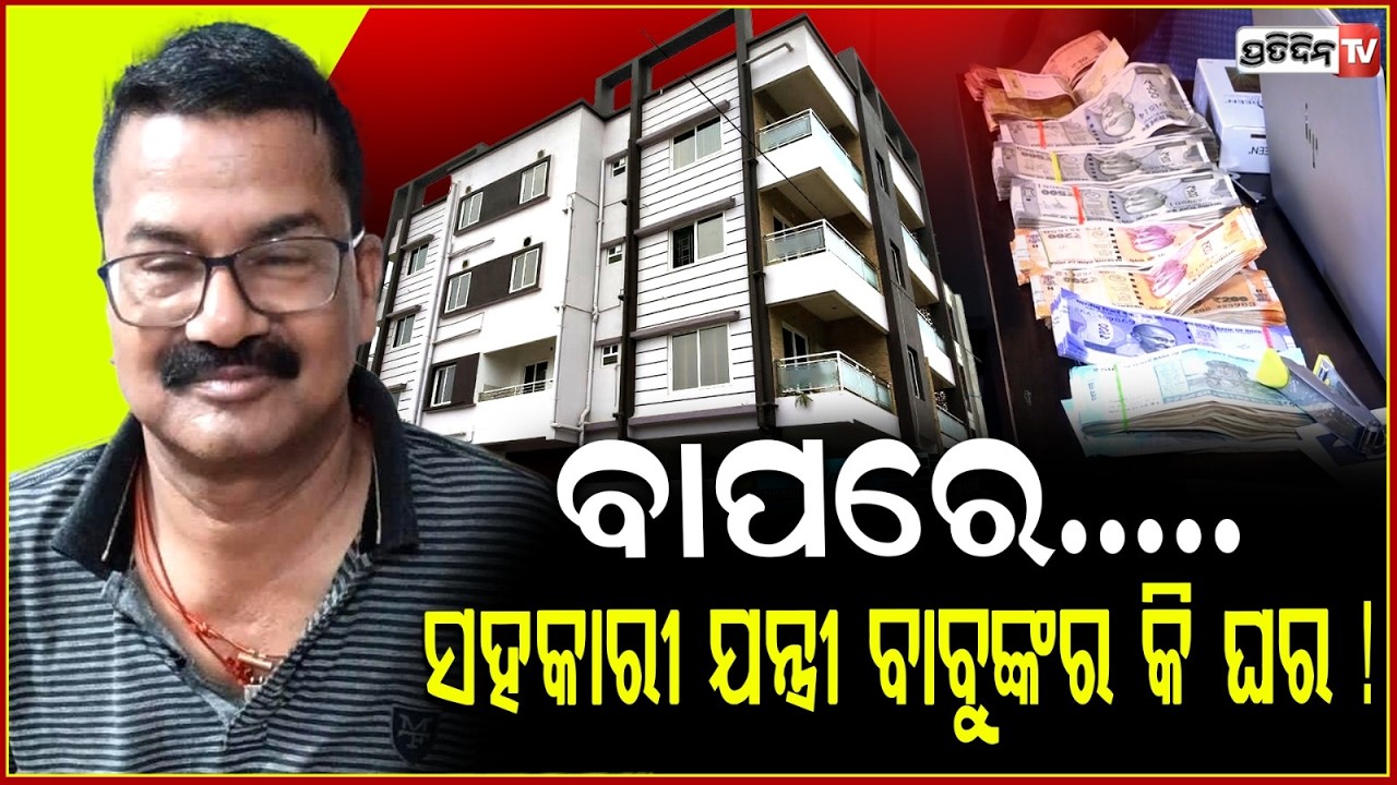 କଳାଧନରେ ସରକାରୀ ବାବୁଙ୍କ ଧଳା ବଙ୍ଗଳା,ମାଡିବସିଲା ଭିଜିଲାନ୍ସ !Vigilance Raid at Water Dept Official's House