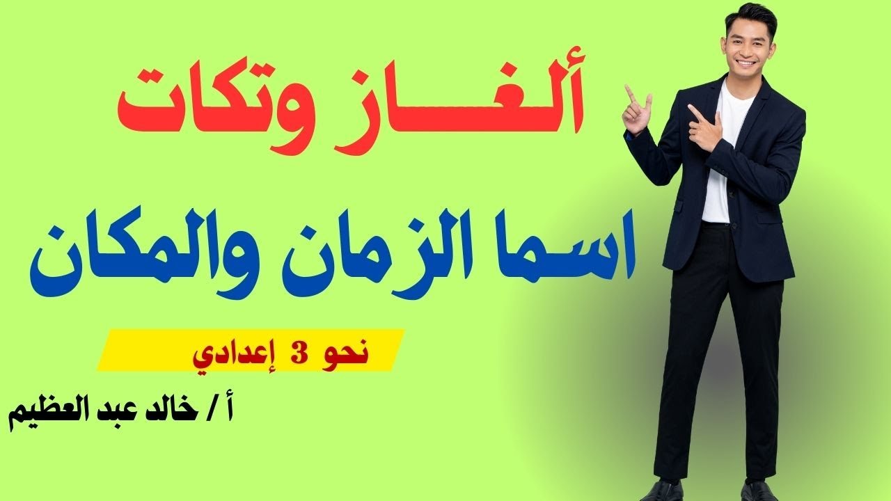 أقوى الألغاز والتكات على درس (اسما الزمان والمكان) نحو للصف الثالث الإعدادي ، أ / خالد عبد العظيم