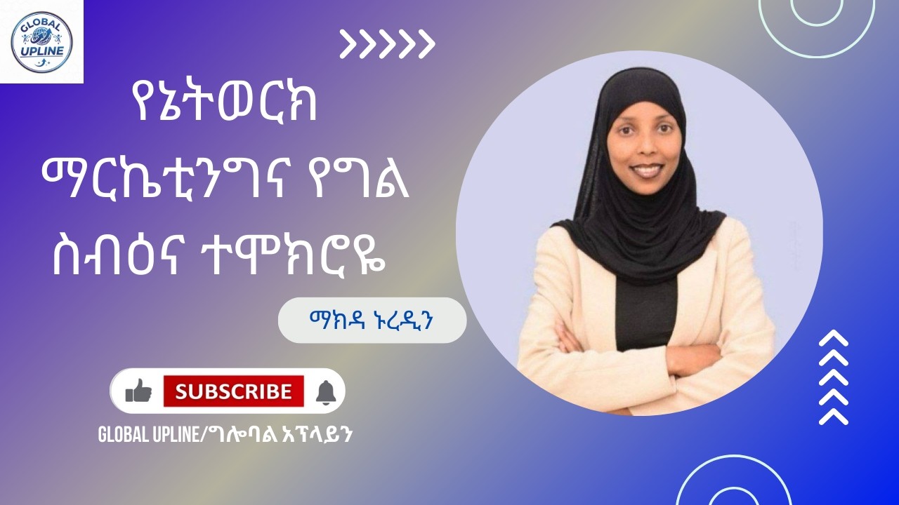 የኔትወርክ ማርኬቲንግና የግል ስብዕና ተሞክሮዬ | ከማክዳ ኑረዲን  ጋር