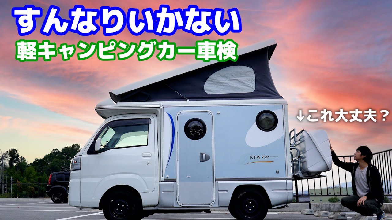 軽8ナンバーは安い？軽キャンピングカー独特の車検、費用公開！レカロシート、サイクルキャリアはそのまま通るのか？