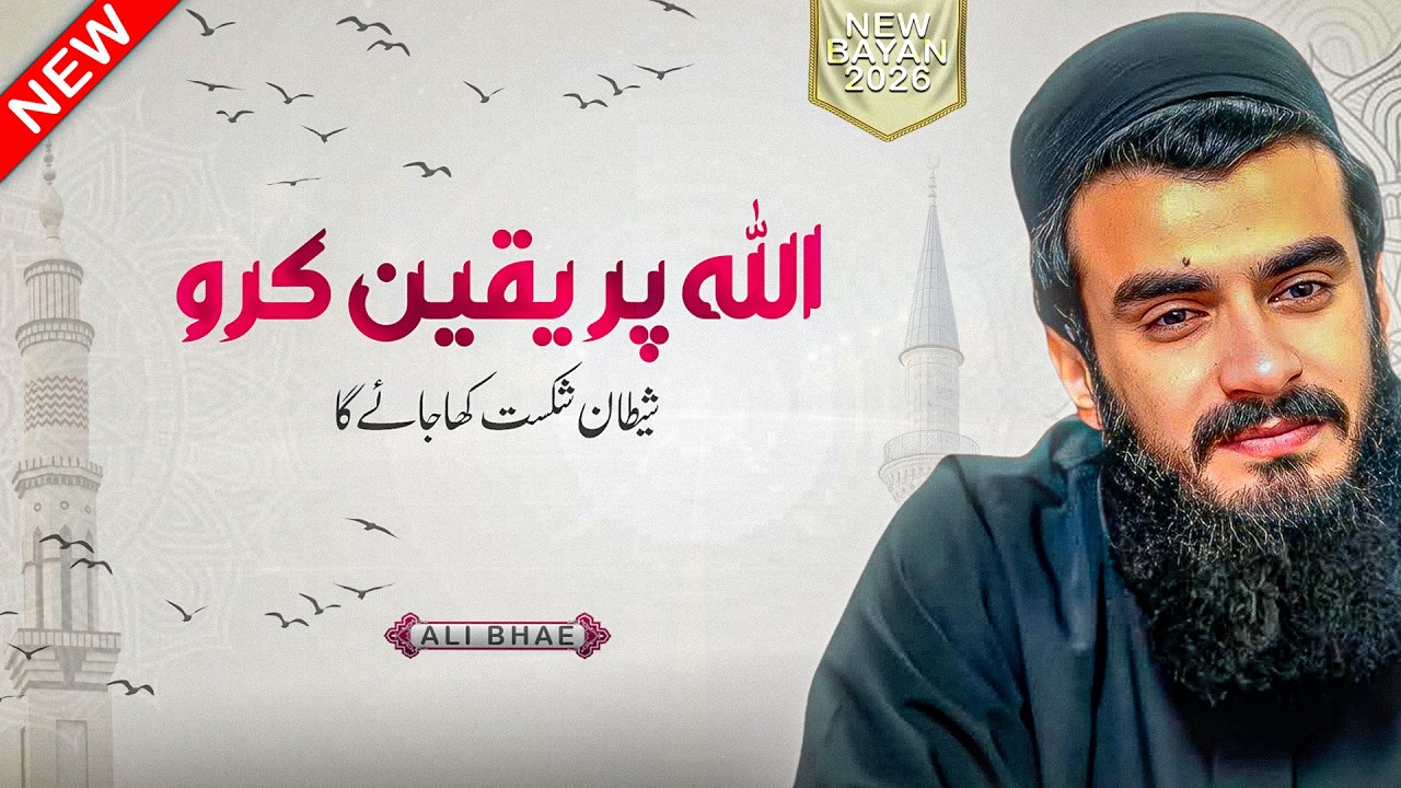 Allah Par Yaqeen Karo | Shaitan Shikast Kha Jaye Ga