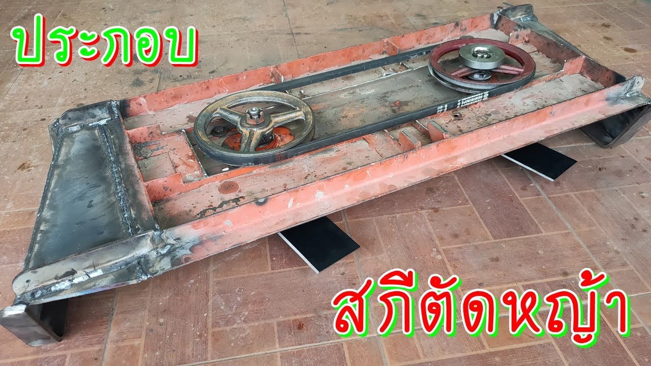 ประกอบ สกีตัดหญ้า ใบตัด 18 นิ้ว 2 หัวตัด ตัดหญ้ากว้าง 90 cm ใช้กับ รถตัดหญ้านั่งขับ