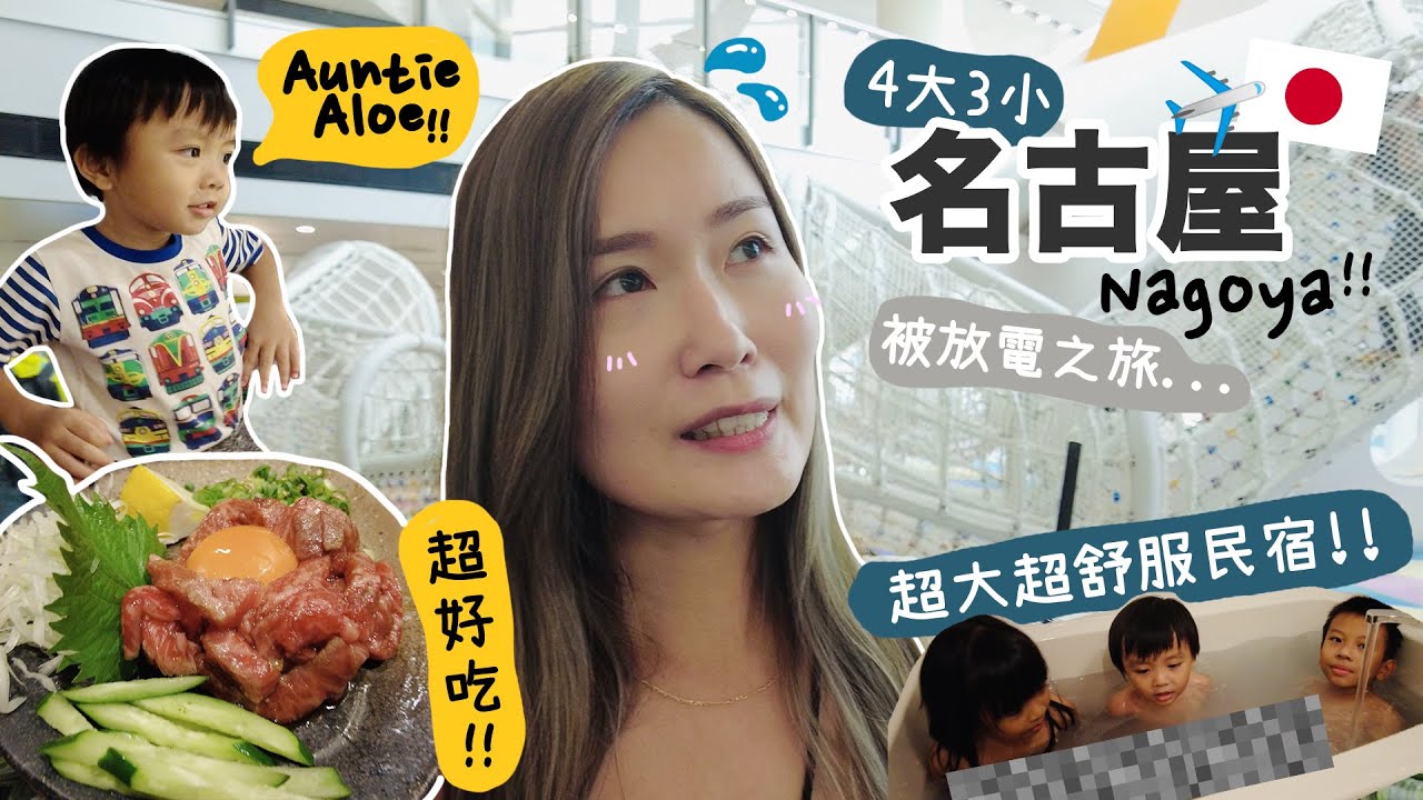 [日本VLOG] 名古屋🇯🇵我來了!! 超舒服和式民宿＋隨機吃到CP值超高燒肉店😍變身Auntie Aloe被放電之旅 開始～｜Aloe 呀撈