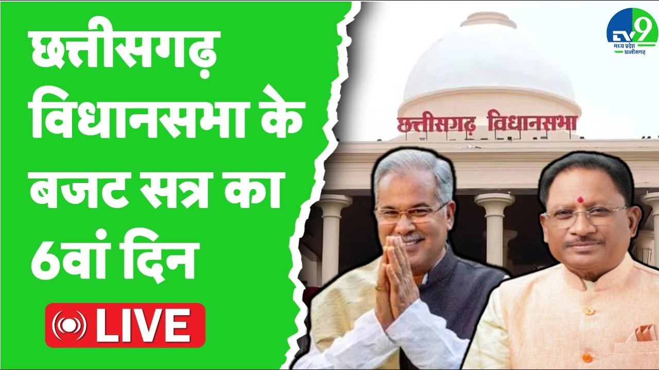 Chhattisgarh Assembly LIVE: छत्तीसगढ़ विधानसभा में बजट सत्र के 6वें दिन की कार्यवाही शुरू