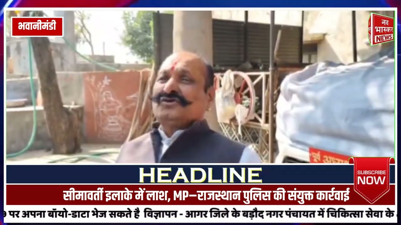  भवानीमंडी पार्षद के फाँसी लगाकर आत्महत्या मामले मे जांच जारी, मामले का खुलासा नहीं। 
