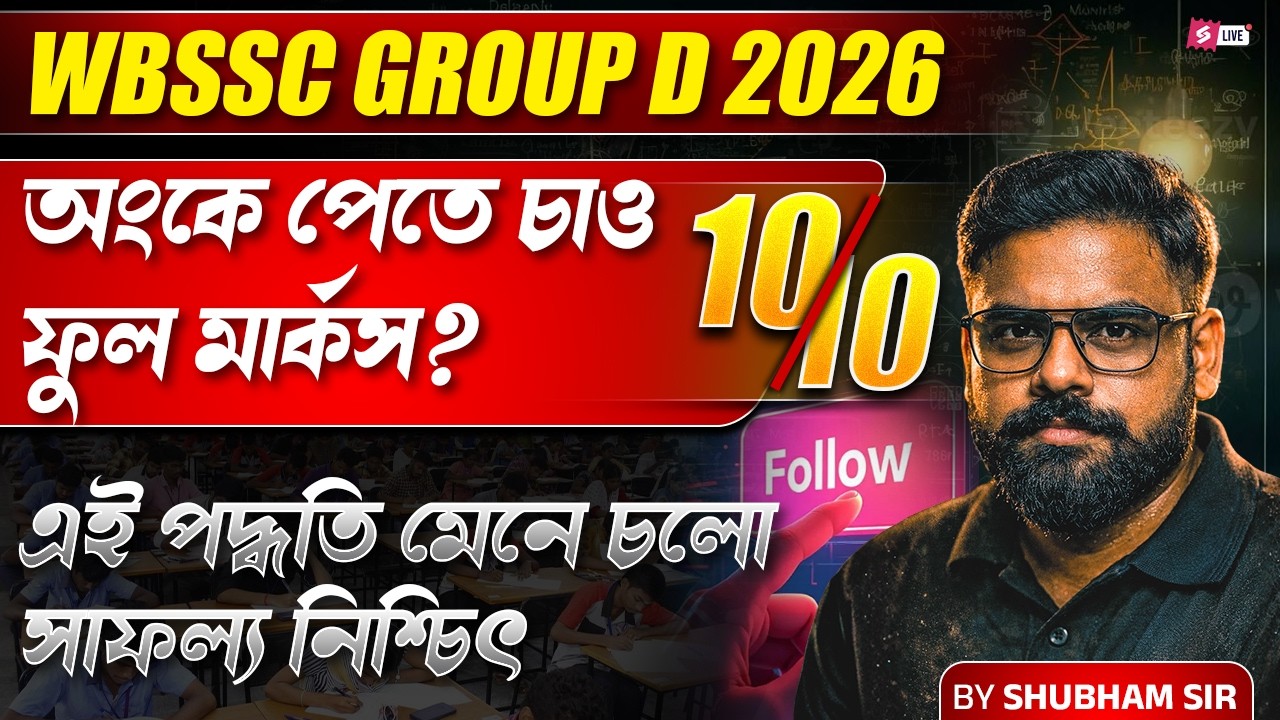 WBSSC Group D 2026 Full Marks Strategy | How to Score 100% in the Exam By Shubham Sir