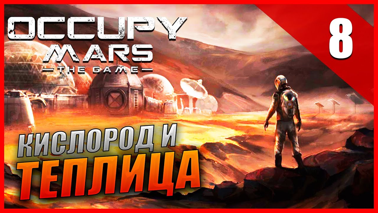 Occupy Mars: The Game Прохождение [2K] Часть 7 - Кислород и теплица / Лабораторный стол
