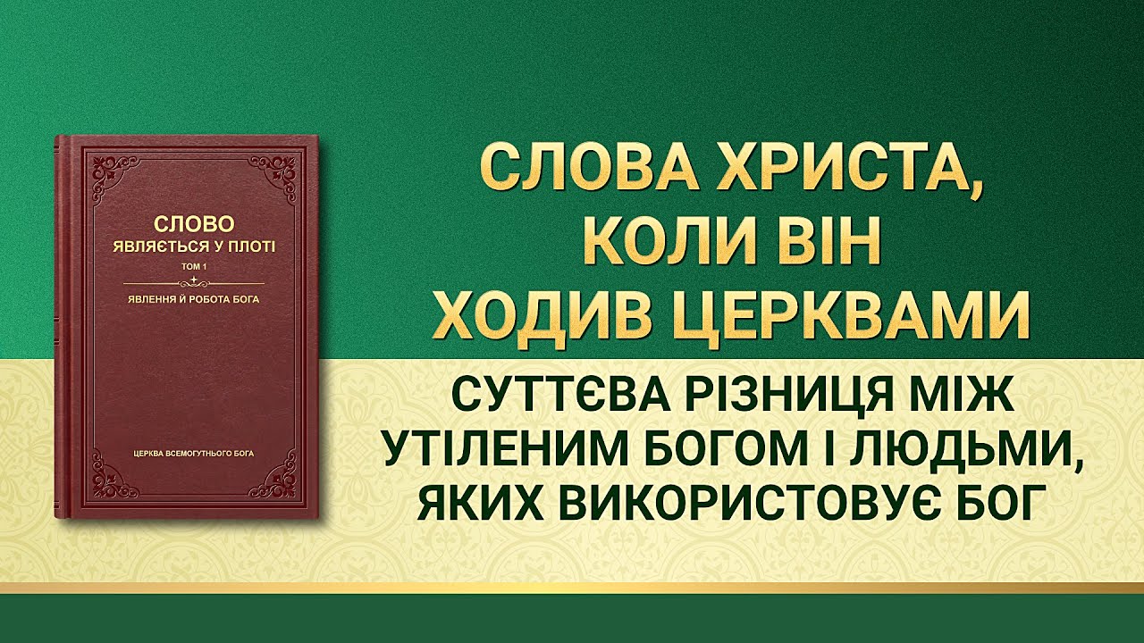 Слова Всемогутнього Бога | Суттєва різниця між утіленим Богом і людьми, яких використовує Бог