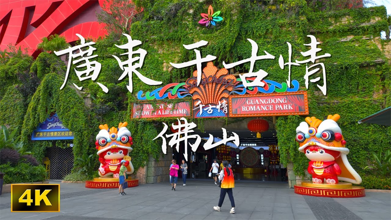 廣東千古情