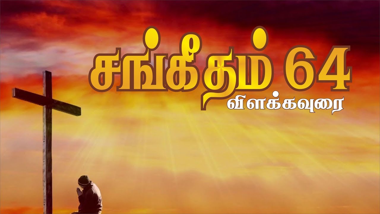 சங்கீதம் 64 விளக்கவுரை | Psalm 64 / இன்றைய வேத தியானம் #260 | Pastor Samson | Hebron Web Tv