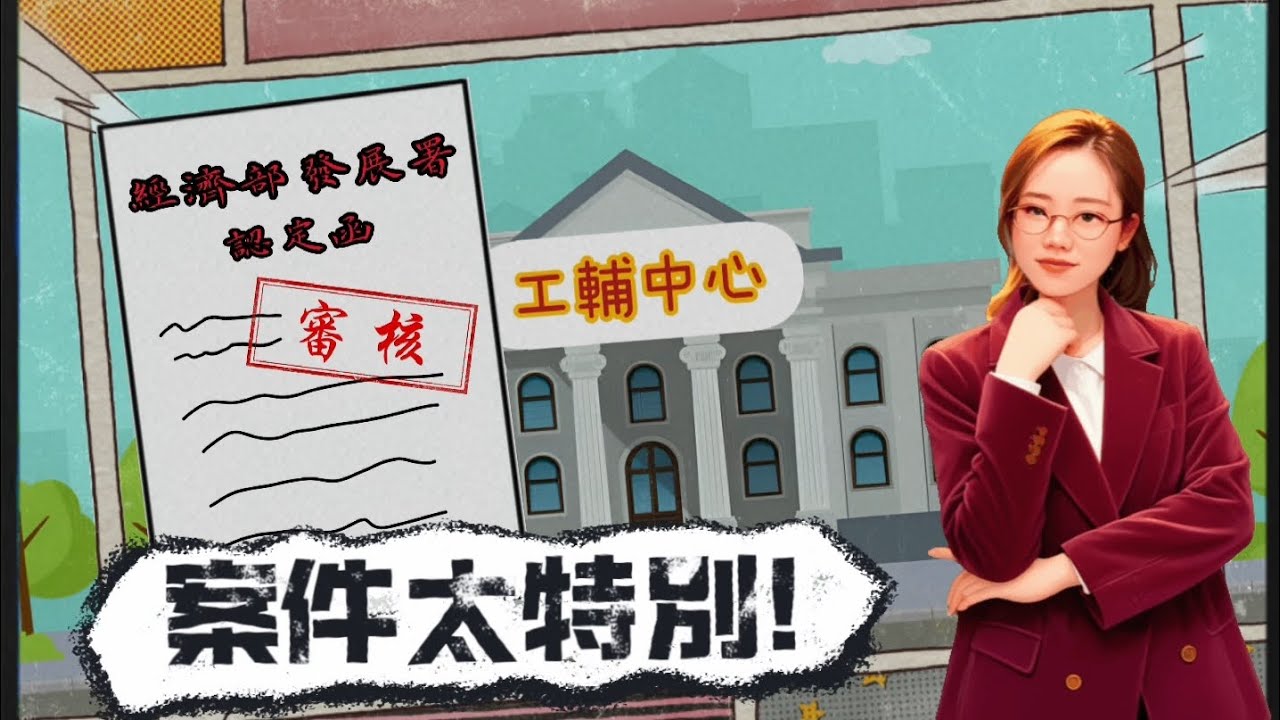 🤨為何廠家的特登，未去申請認定函?