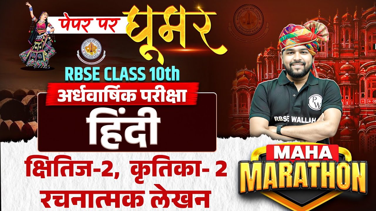 RBSE Class 10th Hindi (हिंदी) | क्षितिज-2  , कृतिका- 2, रचनात्मक लेखन By Nikhil Sir | RBSE Wallah