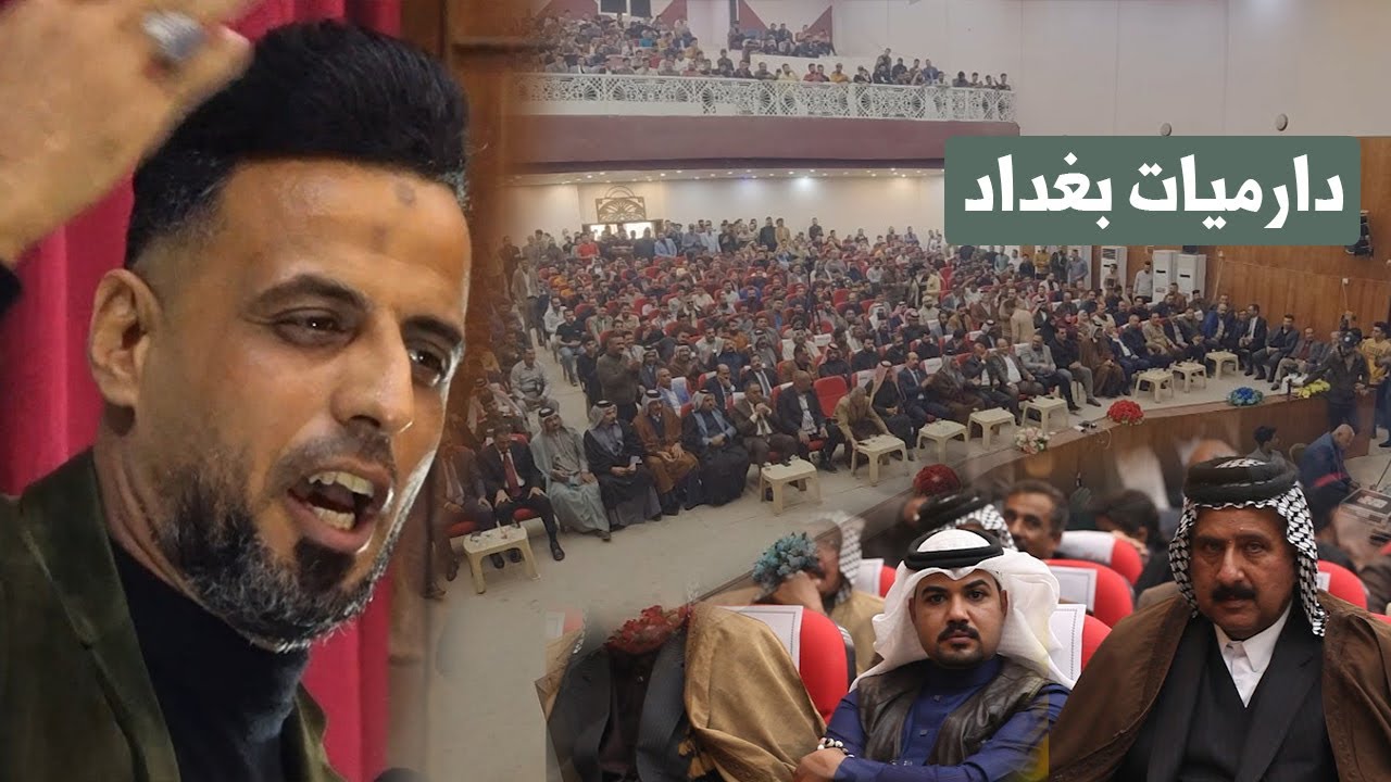 دارميات تموت بحضور كبار المملكة الشاعر كرار الكرعاوي اذهل الجمهور مهرجان الديوانية مملكة الدارمي