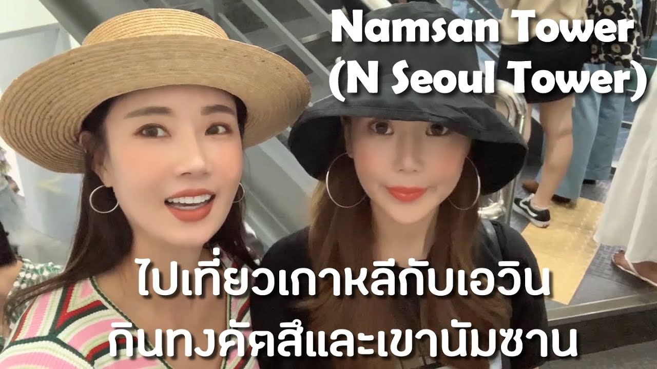 เอวินจะพาไปเที่ยวเกาหลี Namsan Tower ! ไปกับน้องแท้เอวินด้วย 에빈과 함께 남산 타워로 [ซับไทย]