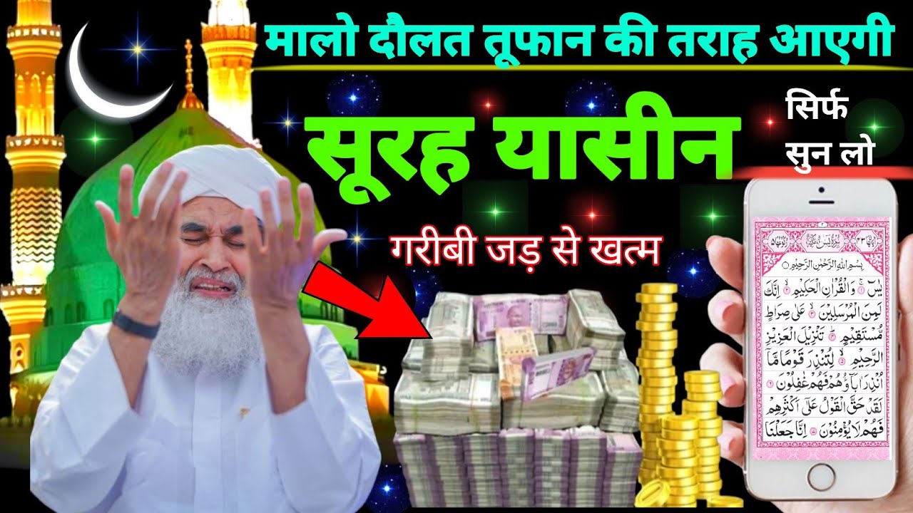 Surah Yaseen Sunne Aur Padhne Ke Fayede । सूरह यासीन सिर्फ एक बार हर मुसलमान को सुन्ना ज़रूरी है.0