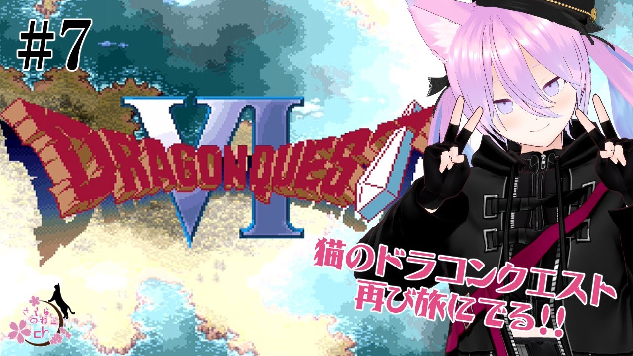 【SFC】まほうのじゅうたんでどこ行くの？？ラゴンクエストⅥ！#7