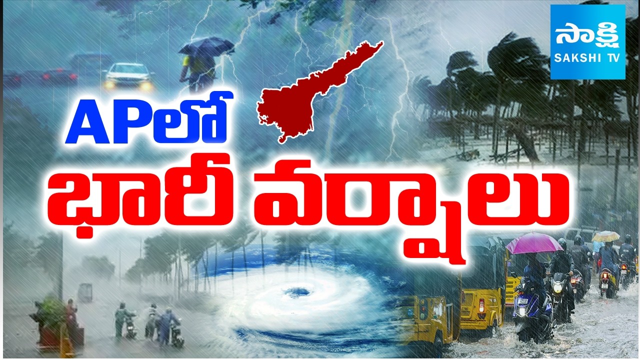 ఏపీలో భారీ వర్షాలు..! | Heavy Rains In Andhra Pradesh | IMD Report | Weather Updates | Sakshi TV