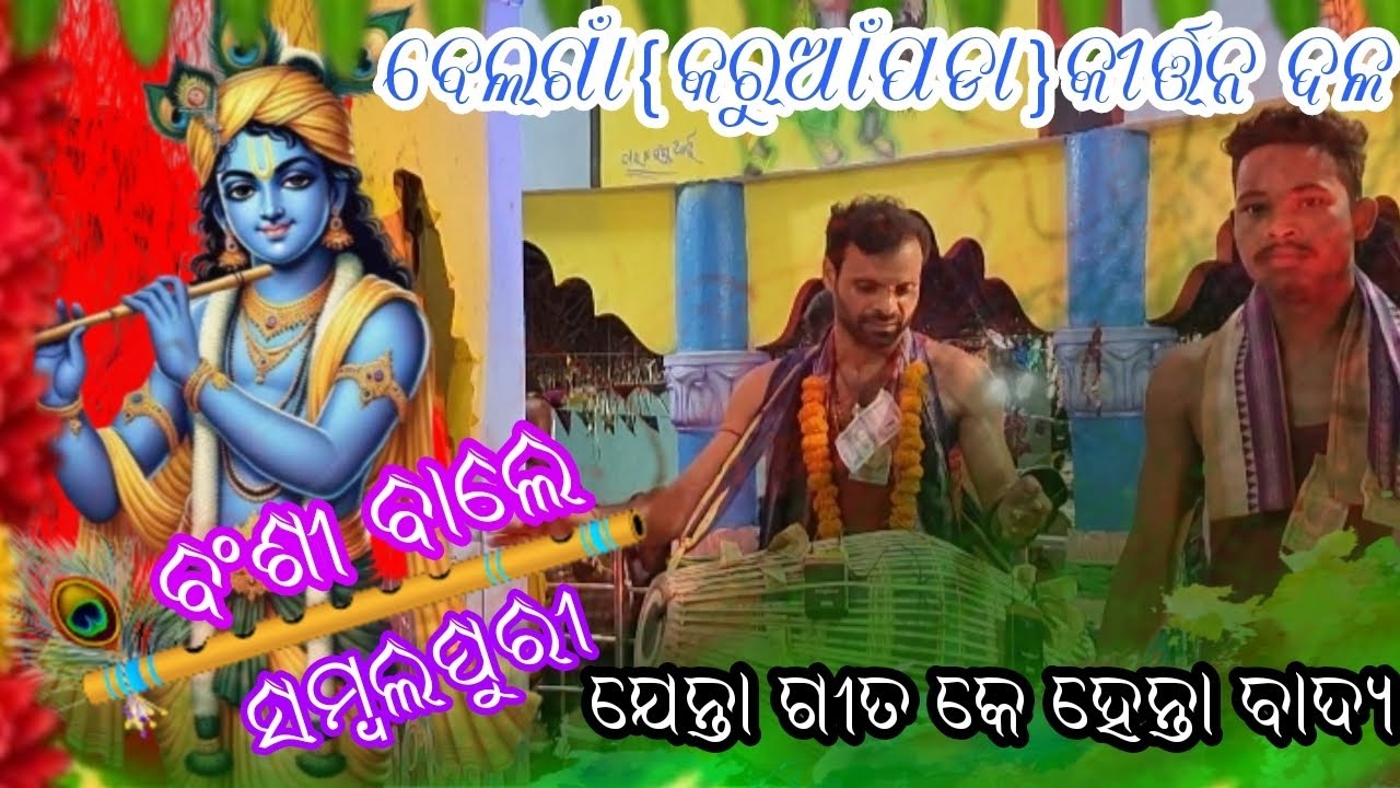 Bansiwala sambalpuri geeta sure nam //Guru~jaganath sahu gayak puskara 