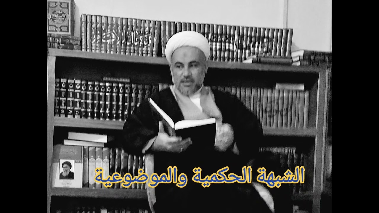 الفرق بين الشبهة الحكمية والشبهة الموضوعية 