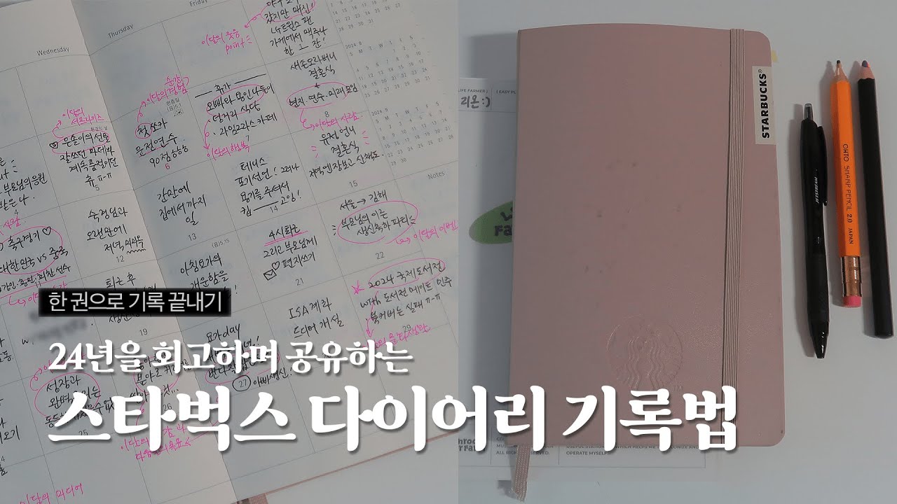 스타벅스 다이어리 한 권으로 끝내는 기록법 | 2024년 기록과 회고 | 생산성 높이기, 추억용 다이어리