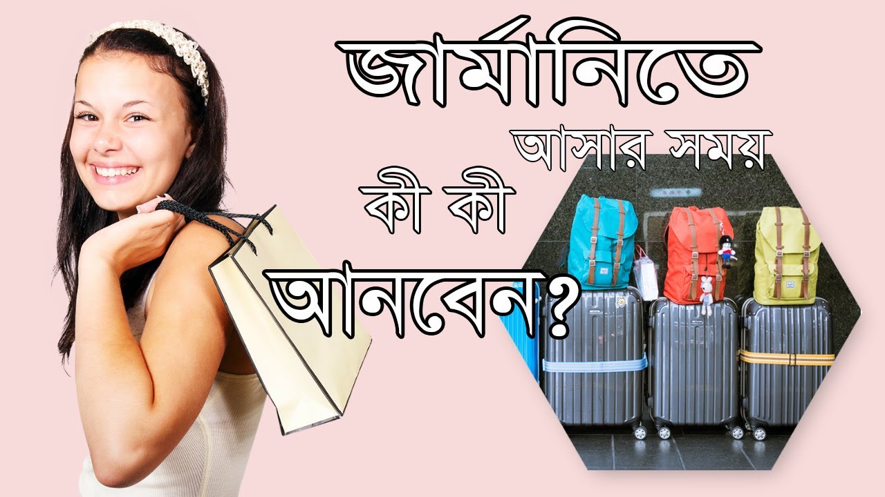 জার্মানি আসার সময় কী কী আনবেন? ◉ What Should Bring When You Come To Germany? ◉ জার্মানির পথে...