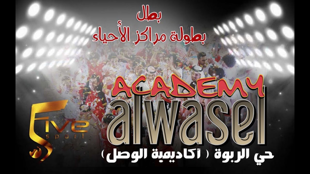 بطل نهائي منافسات مراكز الأحياء | أكاديمية الوصل (حي الربوة )