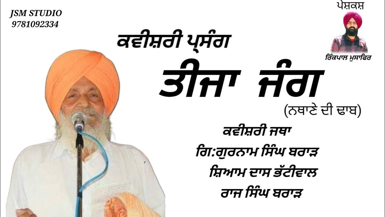 ਕਵੀਸ਼ਰੀ-ਤੀਜਾ ਜੰਗ (ਗਿ:ਗੁਰਨਾਮ ਸਿੰਘ ਬਰਾੜ Gurnam Singh Brar)