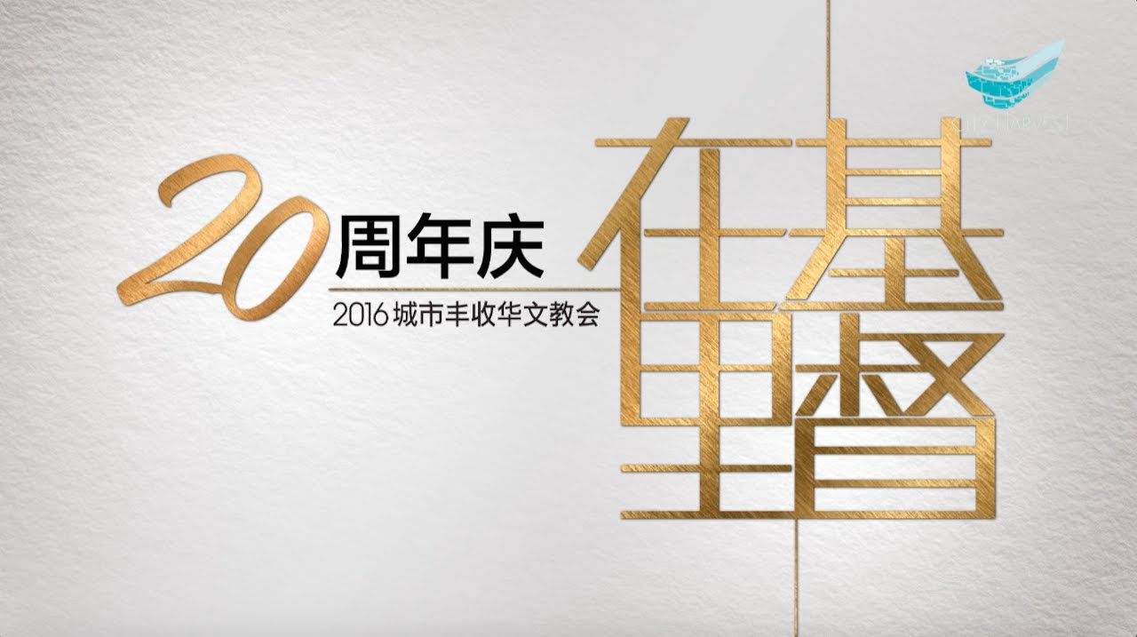 城市丰收华文教会：20周年庆介绍影片