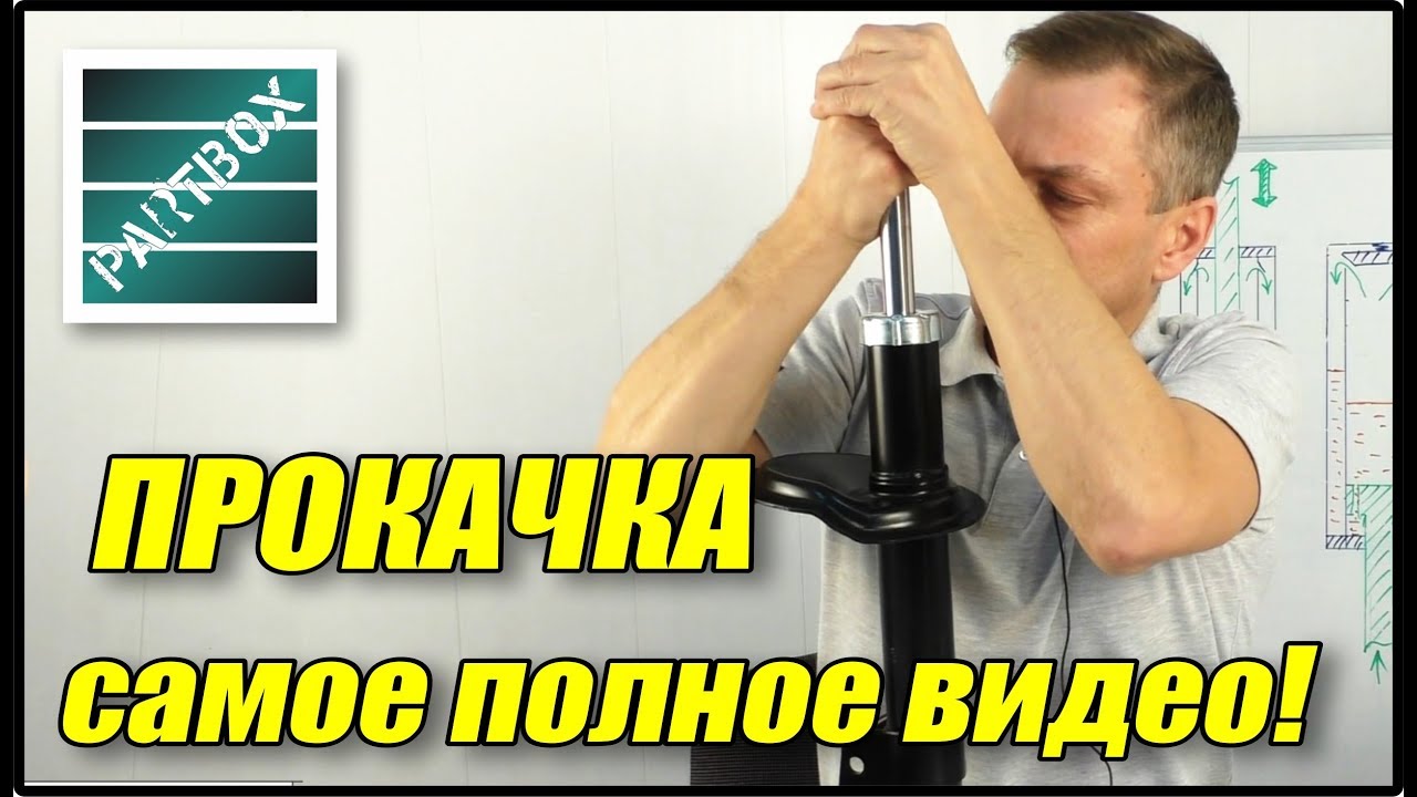 Прокачка амортизаторов. Самое полное и подробное видео в интернете! Часть 2.