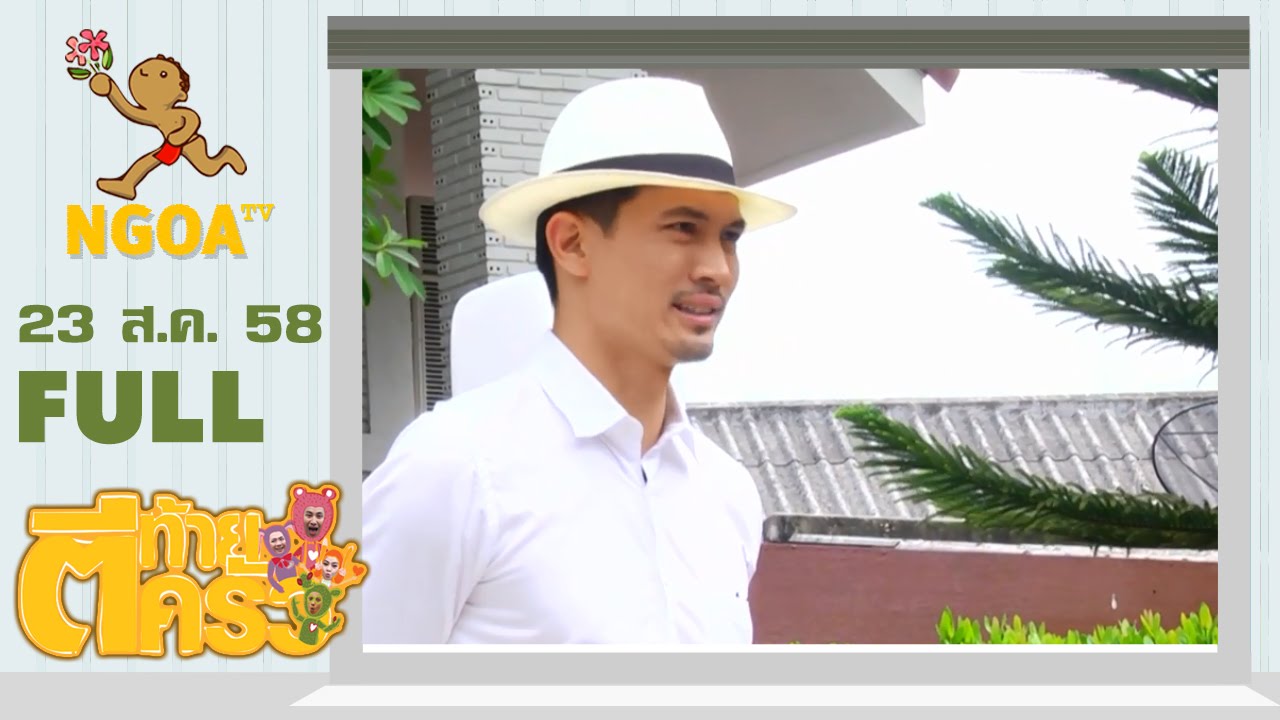 ตีท้ายครัว |  เคน  ธีรเดช   23 ส ค 58   |  FULL