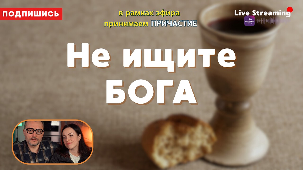 07.03.26 ПРИЧАСТИЕ. Вечер общения.