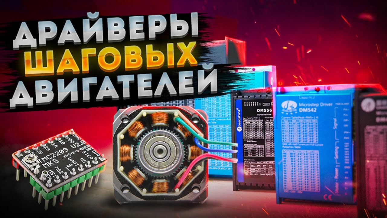 Драйверы шаговых двигателей для 3D принтеров, ЧПУ. Для чего нужны? Как выбрать? Принцип работы.