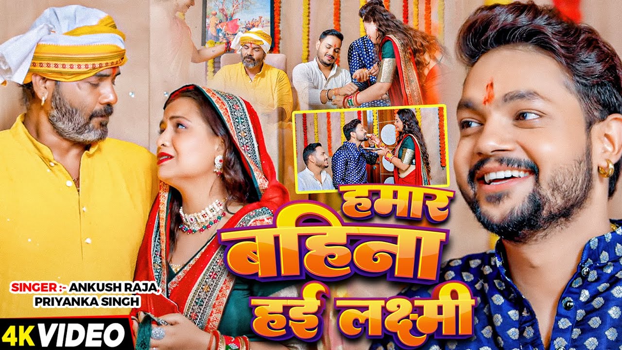 #Video | हमार बहिना हई लक्ष्मी | #Ankush Raja, #Priyanka Singh | रक्षाबंधन गीत | Rakshabandhan Song
