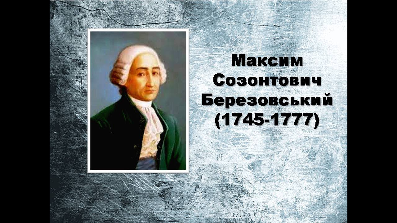 Максим Березовський: життєвий та творчий шлях. Хоровий концерт 