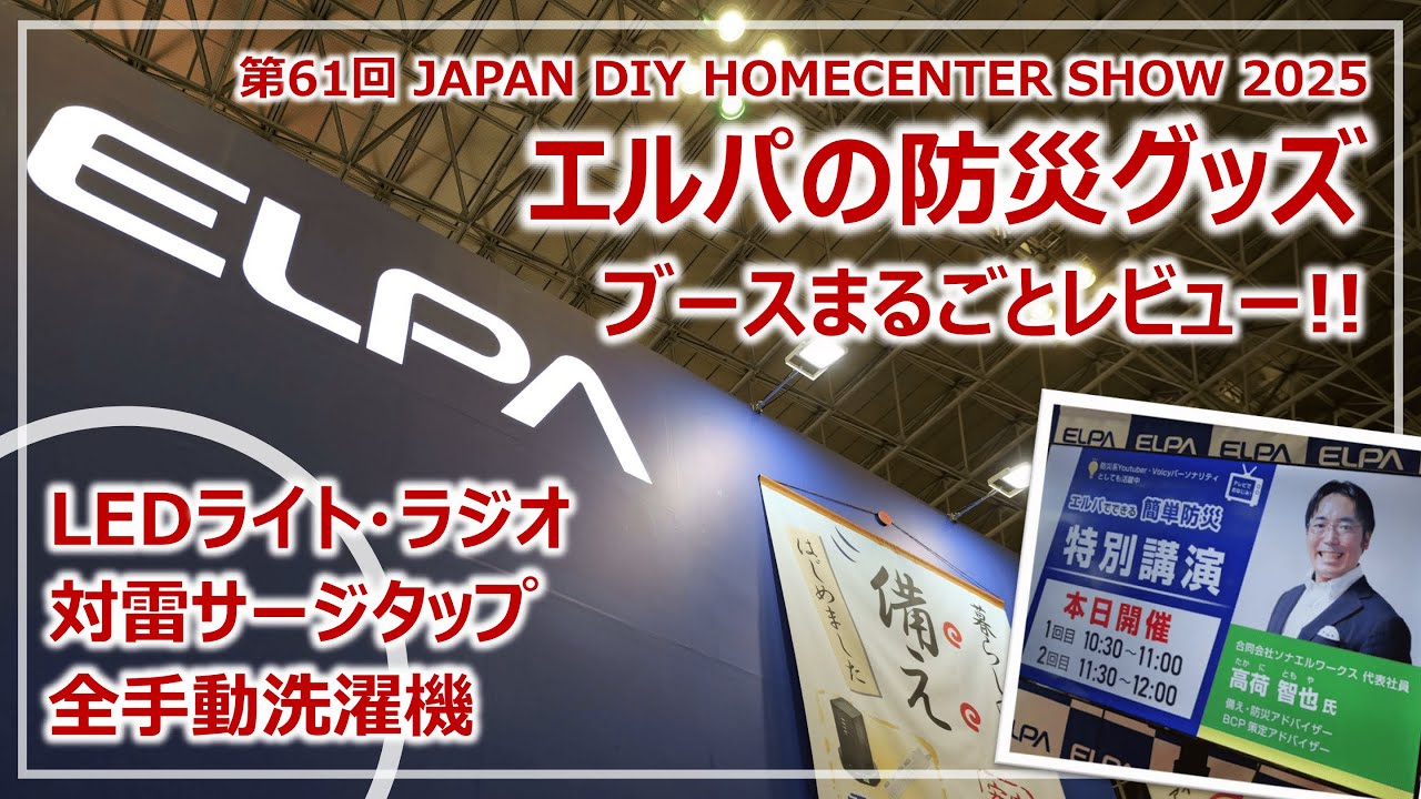 ELPAの防災グッズ詳細レビュー！第61回 JAPAN DIY HOMECENTER SHOW 2025［そなえるTV・高荷智也］