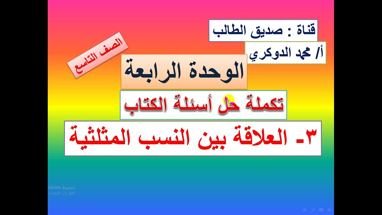 حل تمارين الكتاب    -   العلاقة بين النسب المثلثية